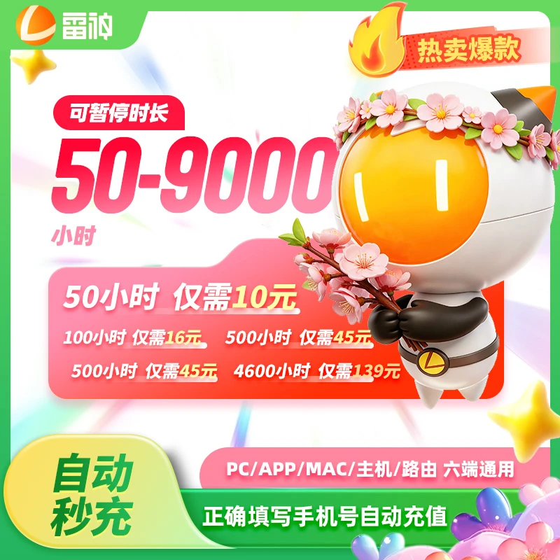 【雷神官方秒充】雷神加速器50-9000小时长可暂停加速器推荐PUBG商品图