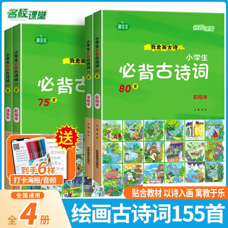 小学生必背古诗词75+80首语文注音版涂画背诗全4册套装