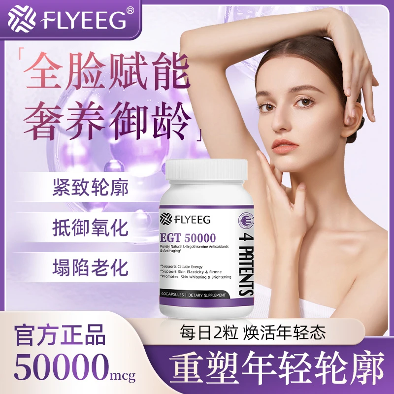【5.0抗氧之星】FLYEEG弗莱格抗氧麦角硫因虾青素PQQ小白瓶60粒/瓶