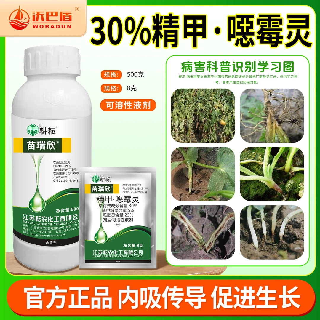 沃巴盾30%精甲噁霉灵预防农作物水稻立枯病 甜瓜猝倒病官方正品