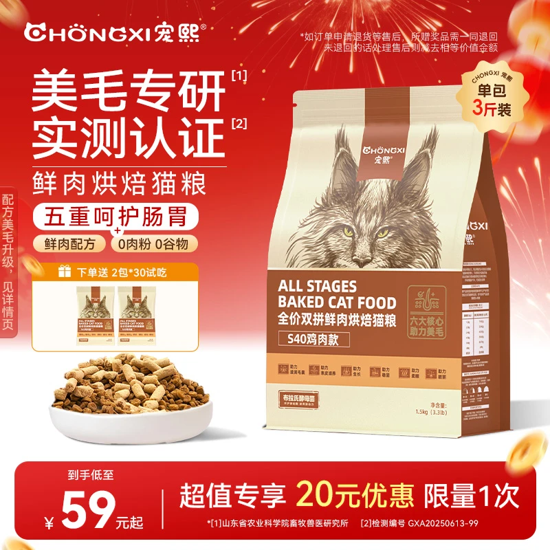 【超值专享优惠限量1次】宠熙S40冻干双拼烘焙猫粮全鲜肉成猫幼猫商品图