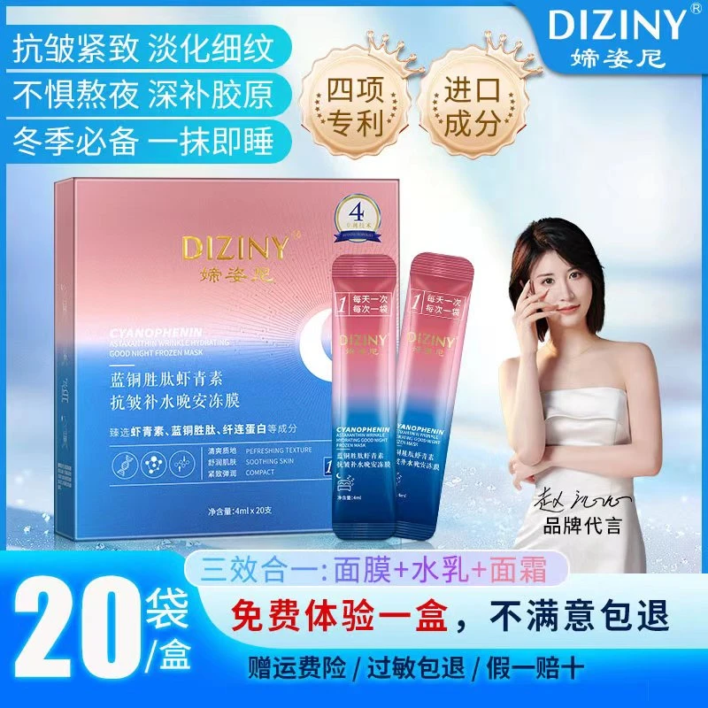 【拍一发四盒】媂姿尼蓝铜胜肽虾青素免洗晚安冻膜-抗皱-紧致-补水