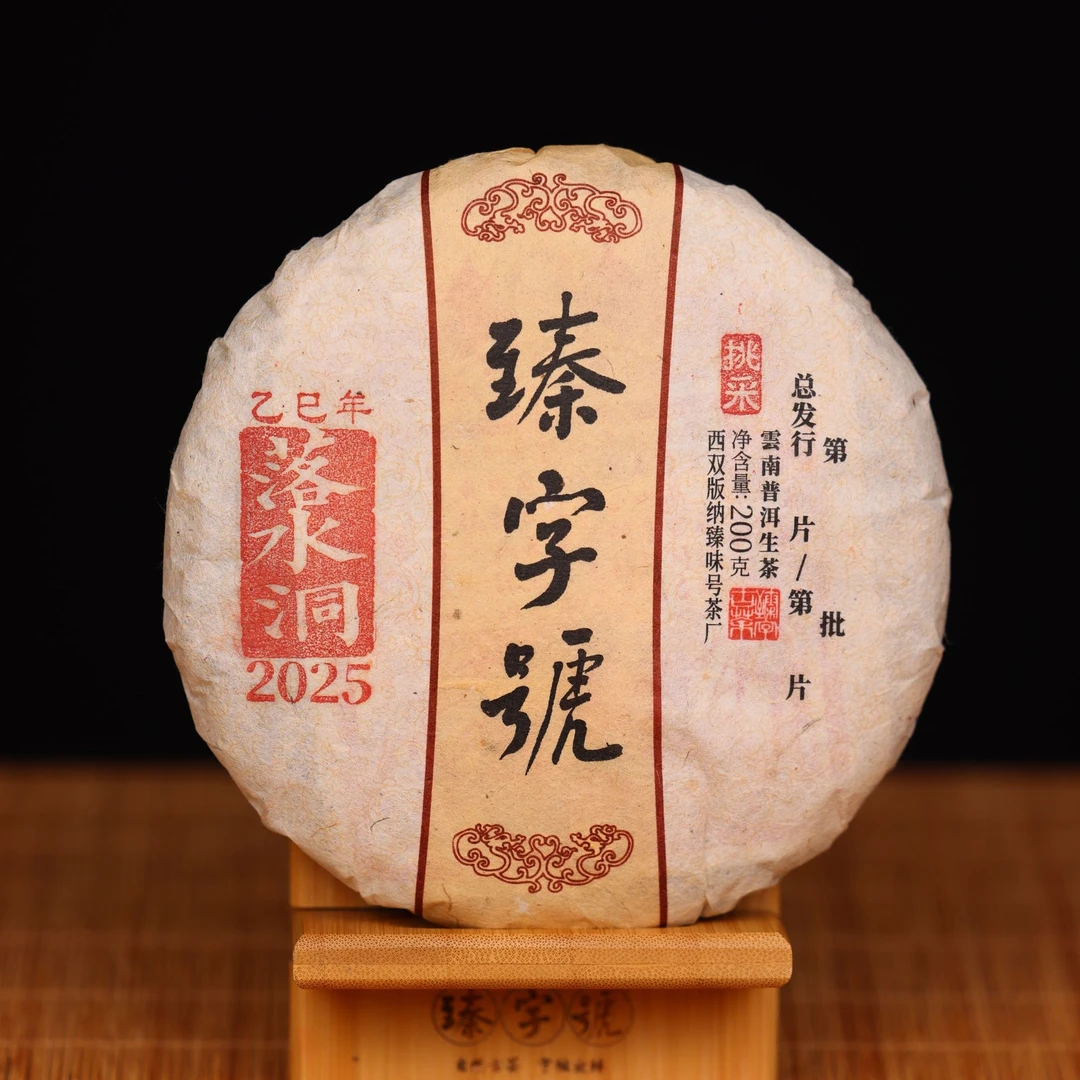 臻字号2025年落水洞挑采91711生茶200g茶饼