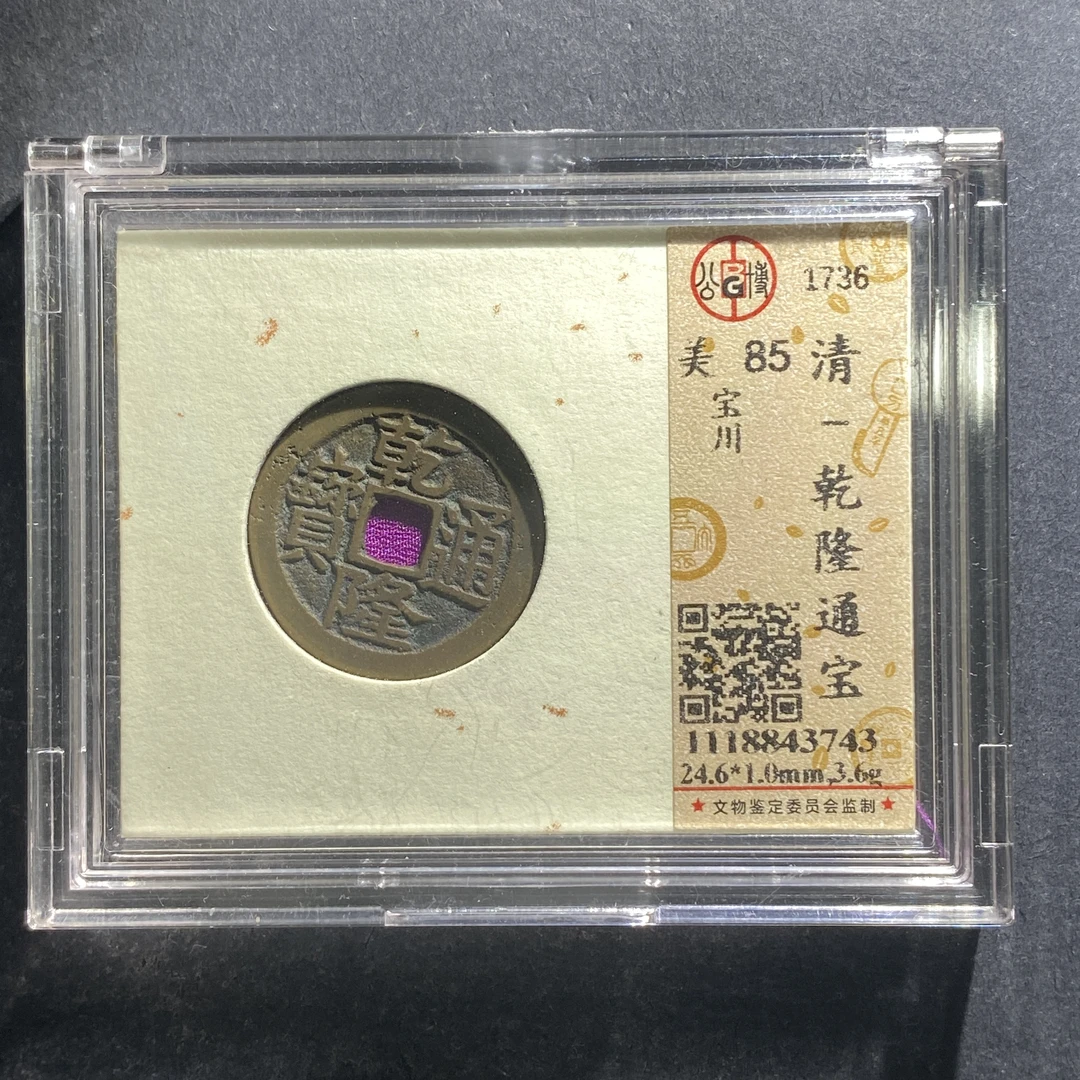 x703-59乾隆通宝--