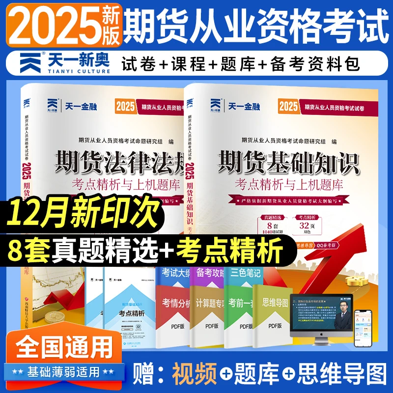 2025年最新版期货从业资格教材+试卷单本一般从业资格考试备资料