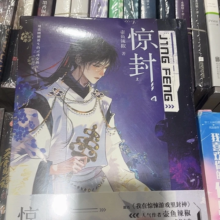 惊封四全新全套两本带周边