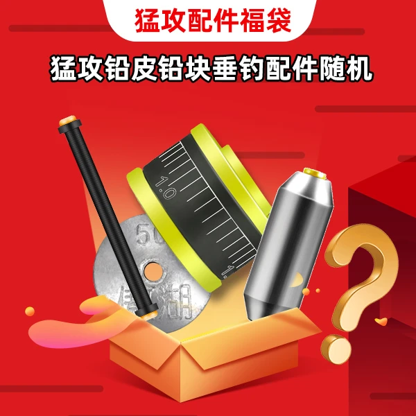 猛攻铅块配件随机福袋