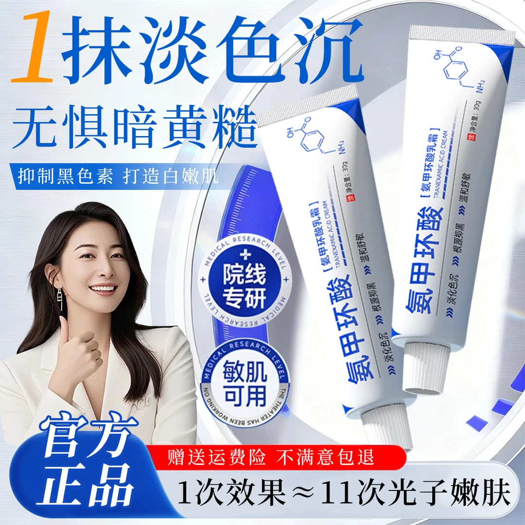氨甲环酸软膏传明酸淡化色沉去黄提亮保湿舒缓修护泛红学生面霜女