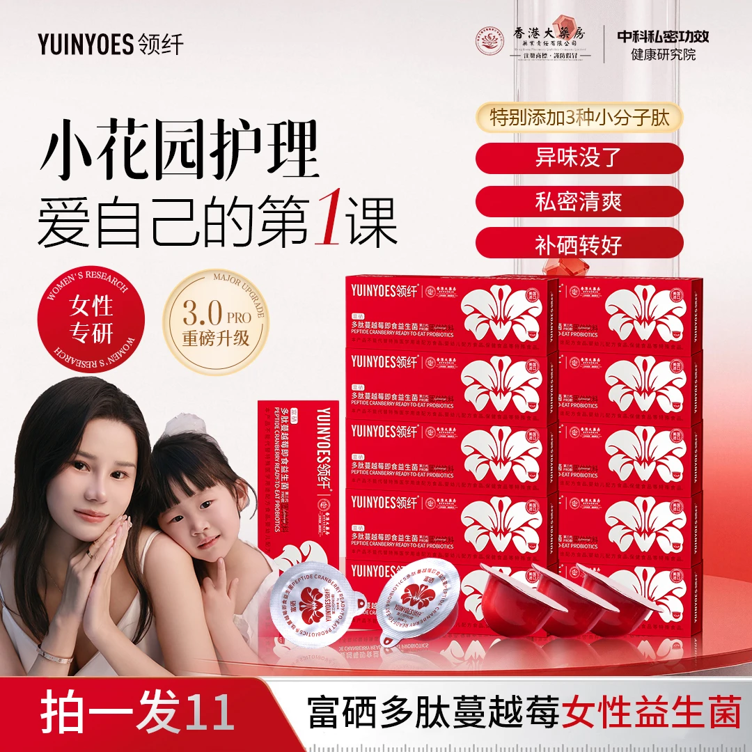 【蜜宝妈妈专属】A3 领纤YUINYOES富硒多肽蔓越莓女士益生菌