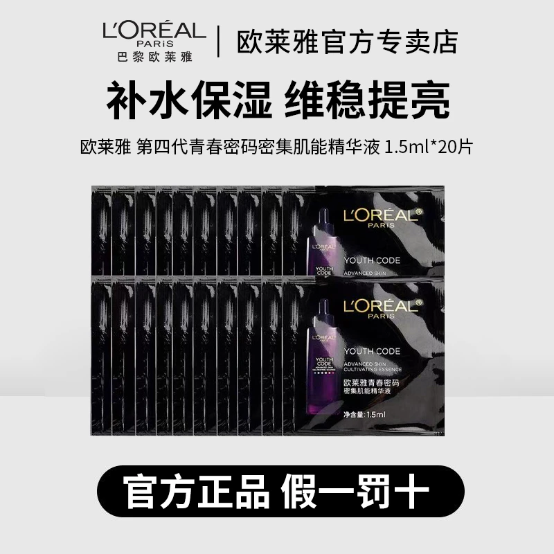 欧莱雅第四代青春密码密集肌能精华液1.5ml×20片补水保湿滋润