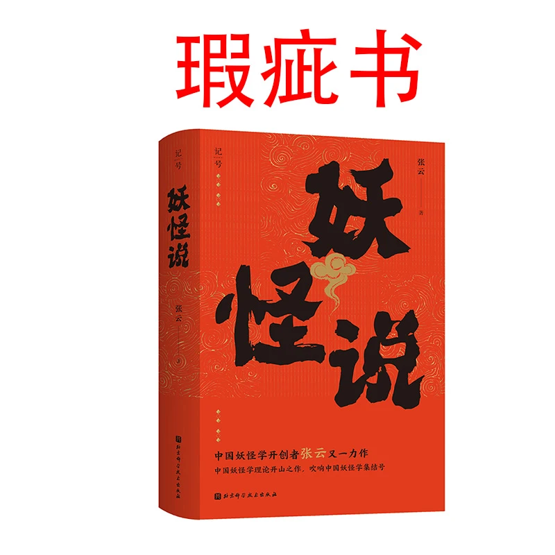 【瑕疵书】 妖怪说