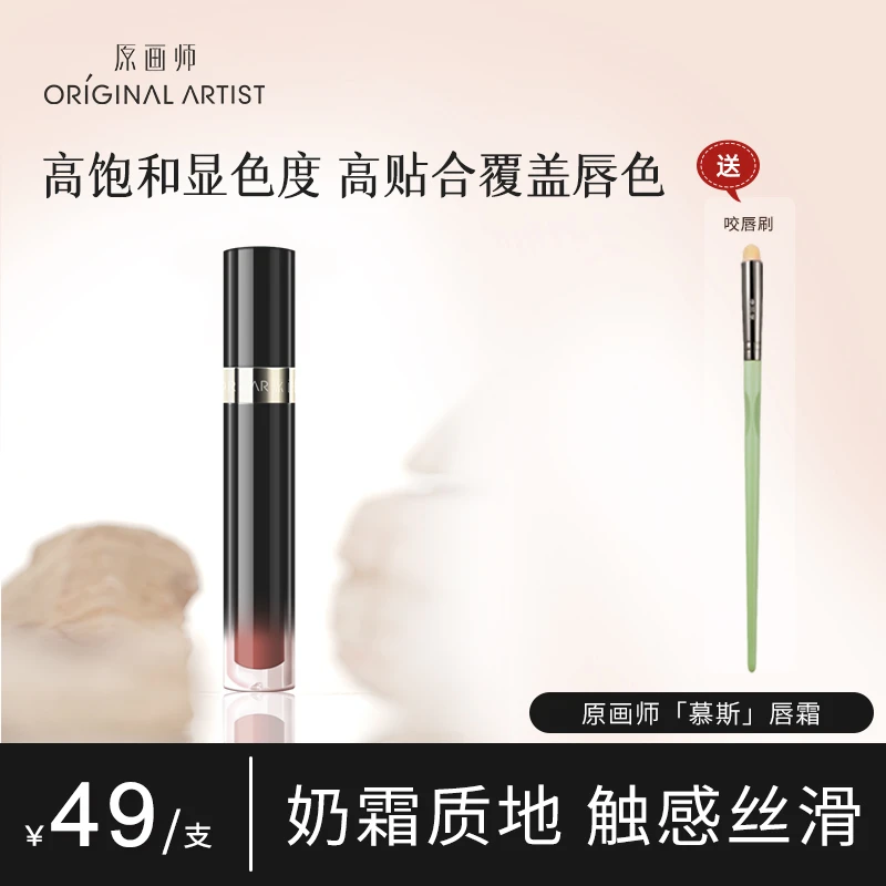 原画师慕斯唇霜哑光裸色素颜打底显白不卡纹不沾杯丝绒口红唇釉
