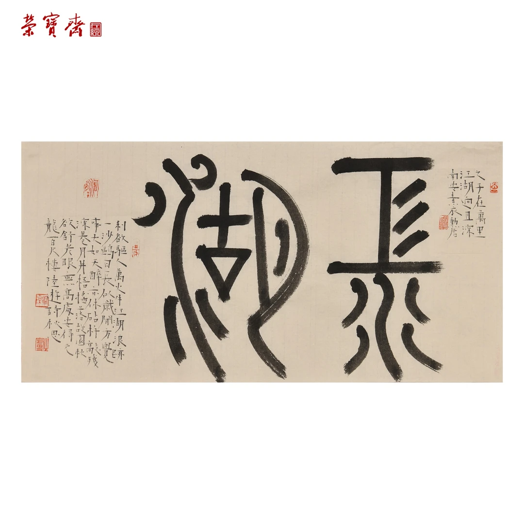 早28（RBZZX3982）《古词系列·江湖》书画 纸本 35×69cm