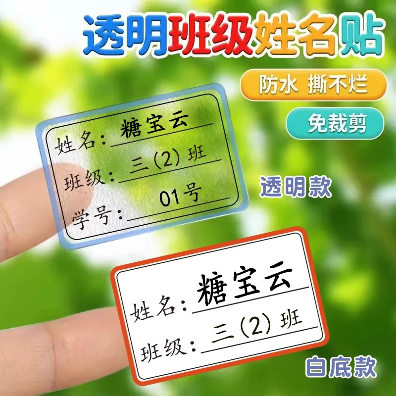 班级姓名贴防水防油耐磨免裁剪撕不破小学生名字贴定制可手写透明