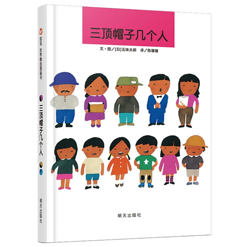 三顶帽子几个人 精装硬壳 信谊精选图画书 绘本3-6岁