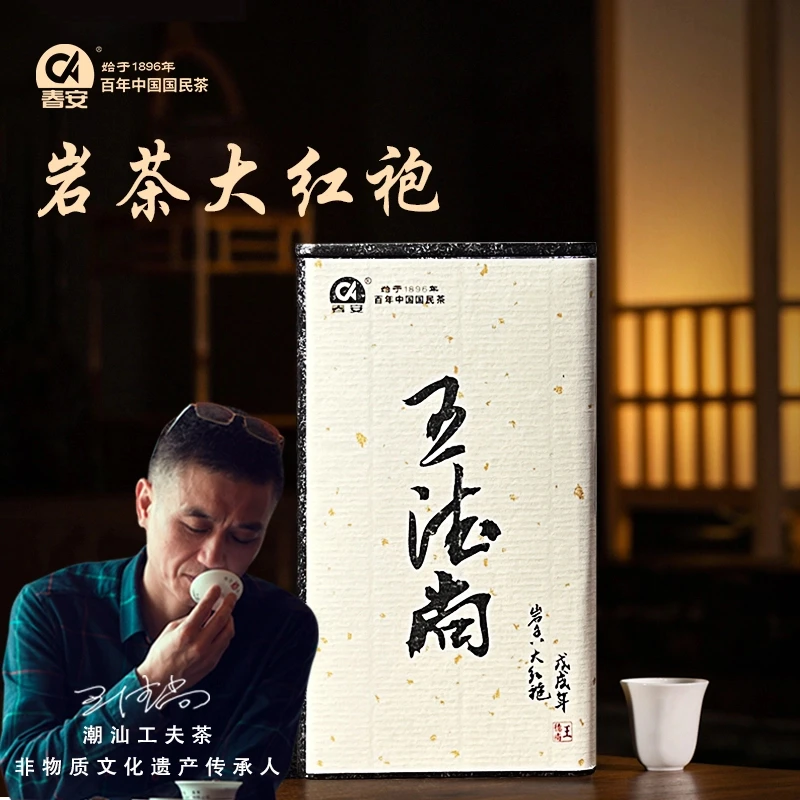 戊戌年岩香大红袍（2018年王德尚私房茶100克）