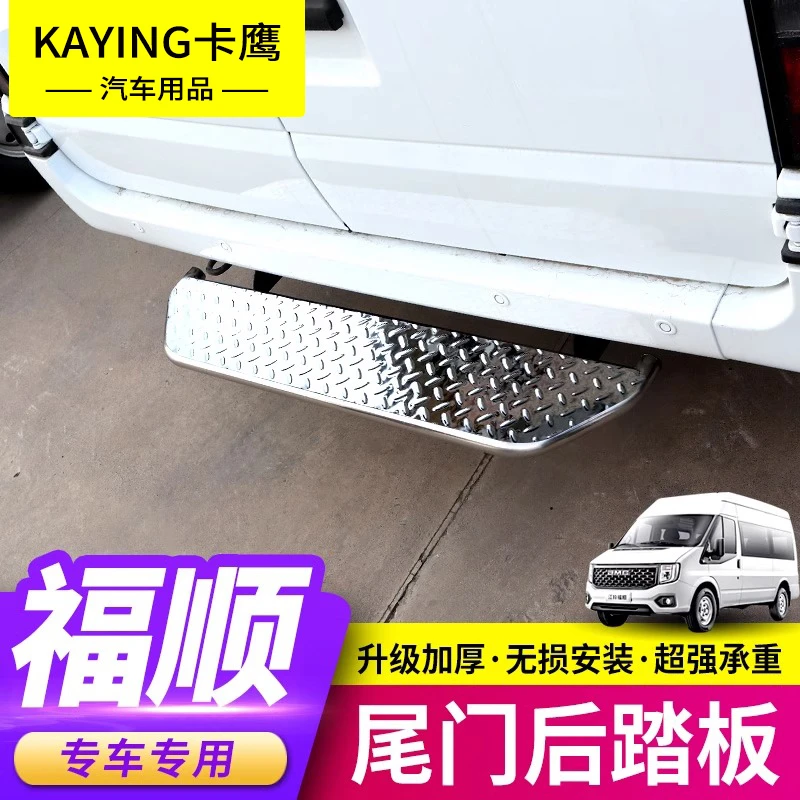 江铃福顺后踏板全顺新世代pro改装专用尾门上车不锈钢脚踏配件