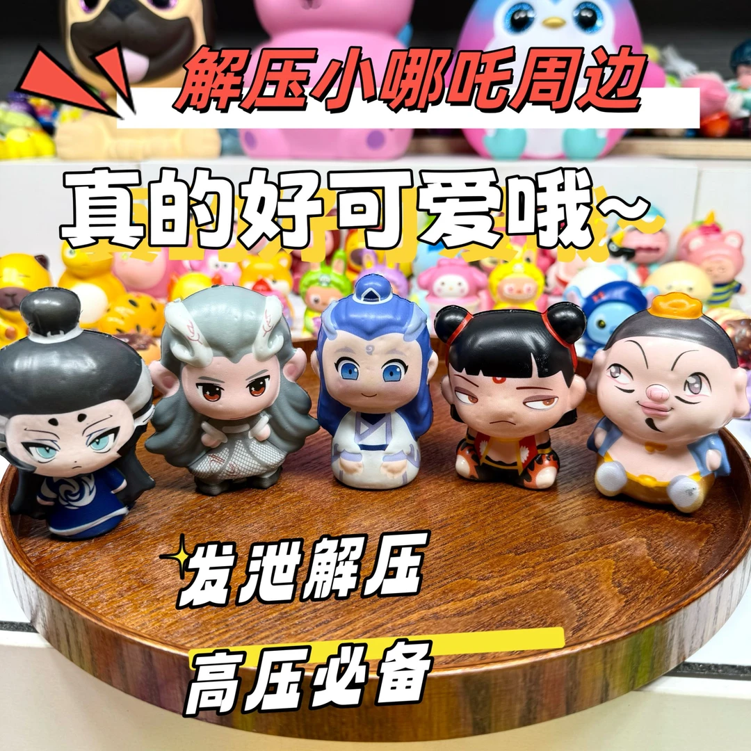 哪吒敖丙捏捏国潮好物神器挂件捏捏乐玩具娃娃玩偶3-6岁儿童玩具