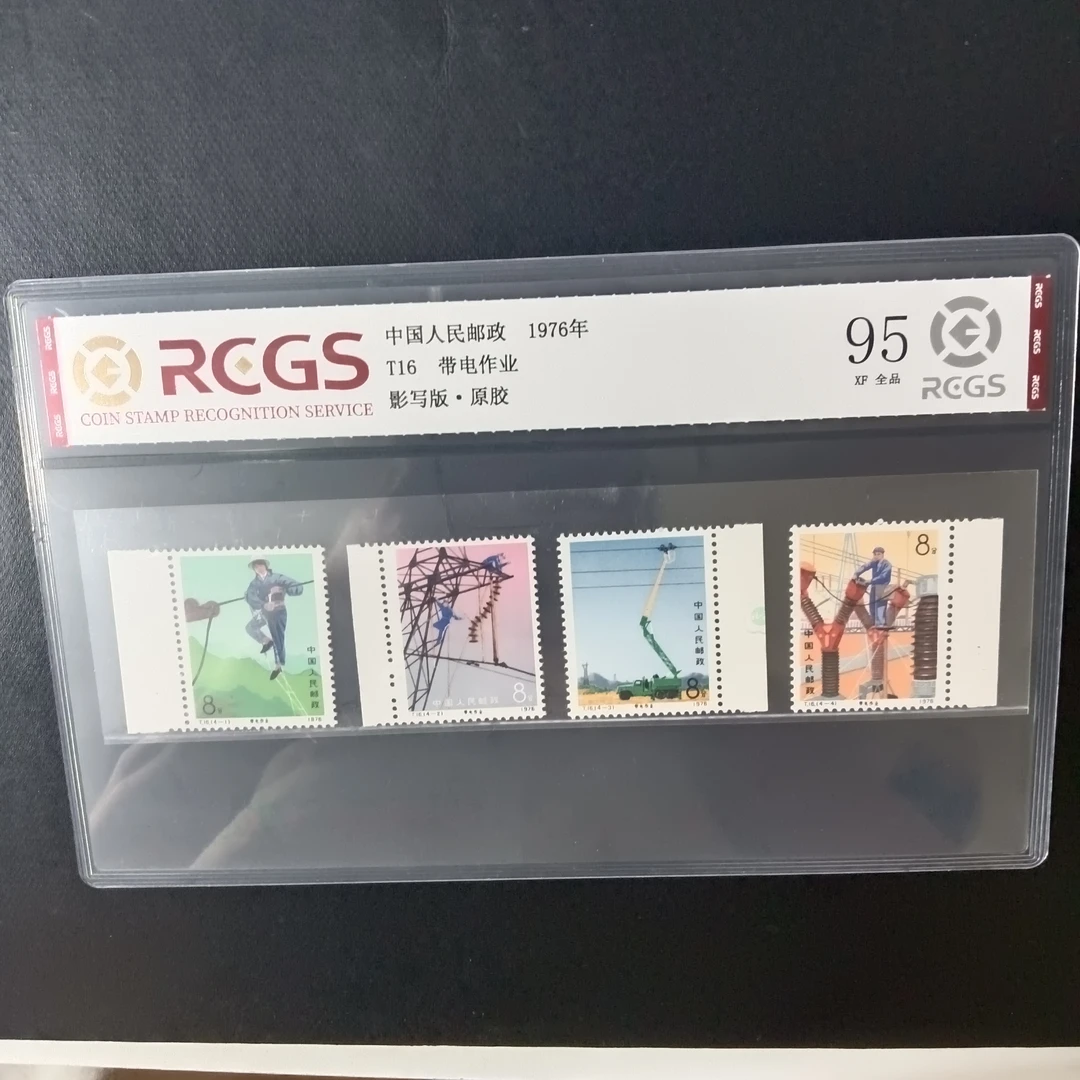 T16带电作业带边纸邮票95原胶全品1976年发行