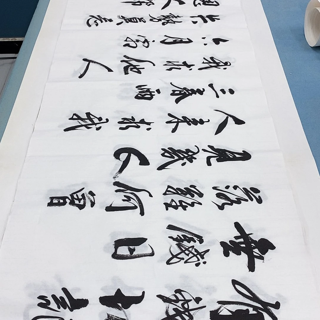 书法有钱切记无钱日………………