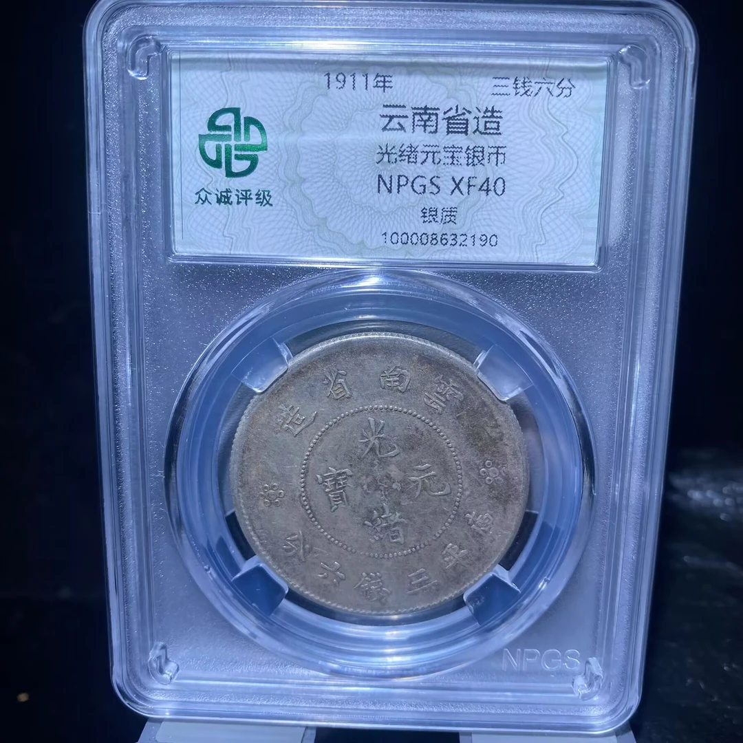 6jhn-云南省造光绪元宝银币2190