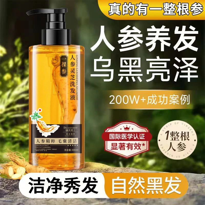 【宠粉福利】硕美博士人参灵芝洗发液 一颗参