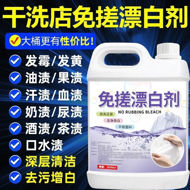 【洗衣房推荐】免搓漂白水酒店医院专用漂白去污去黄翻新增白漂白