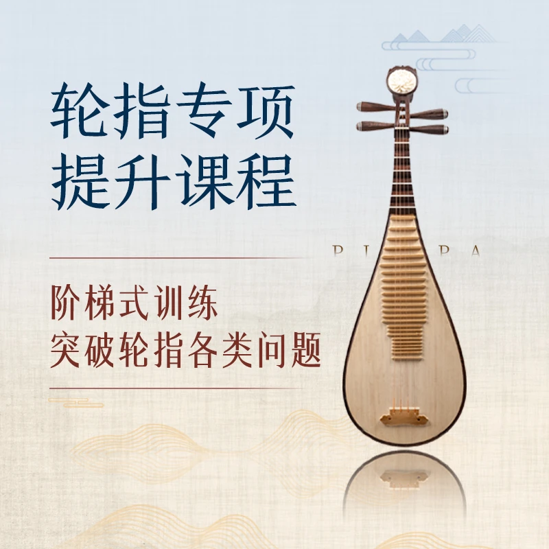 【一直可看】琵琶轮指专项提升课