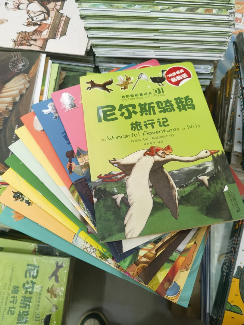 特价款，尼尔斯骑鹅旅行记…等十种（贴纸不沾了）