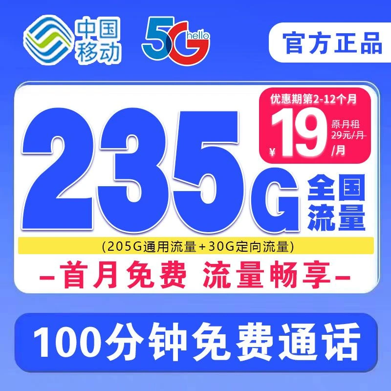 中国移动星卡19月租电信流量卡流量卡移动卡19元235g流量卡推荐