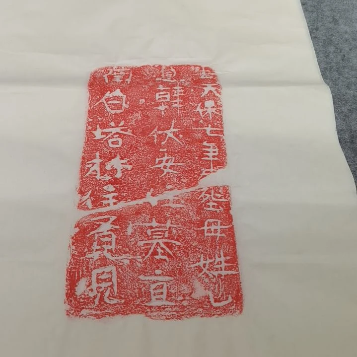 昌化石印石，天保七年文字拓片一张，尺寸四尺三开