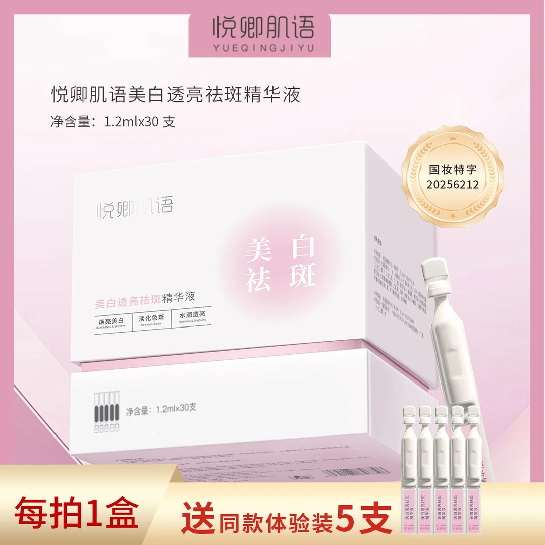 悦卿肌语美白透亮祛斑精华液