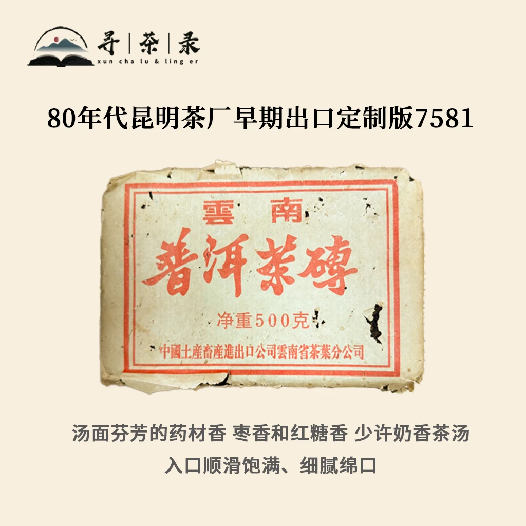 【寻茶录】80年代昆明茶厂早期出口定制版7581普洱熟茶50g