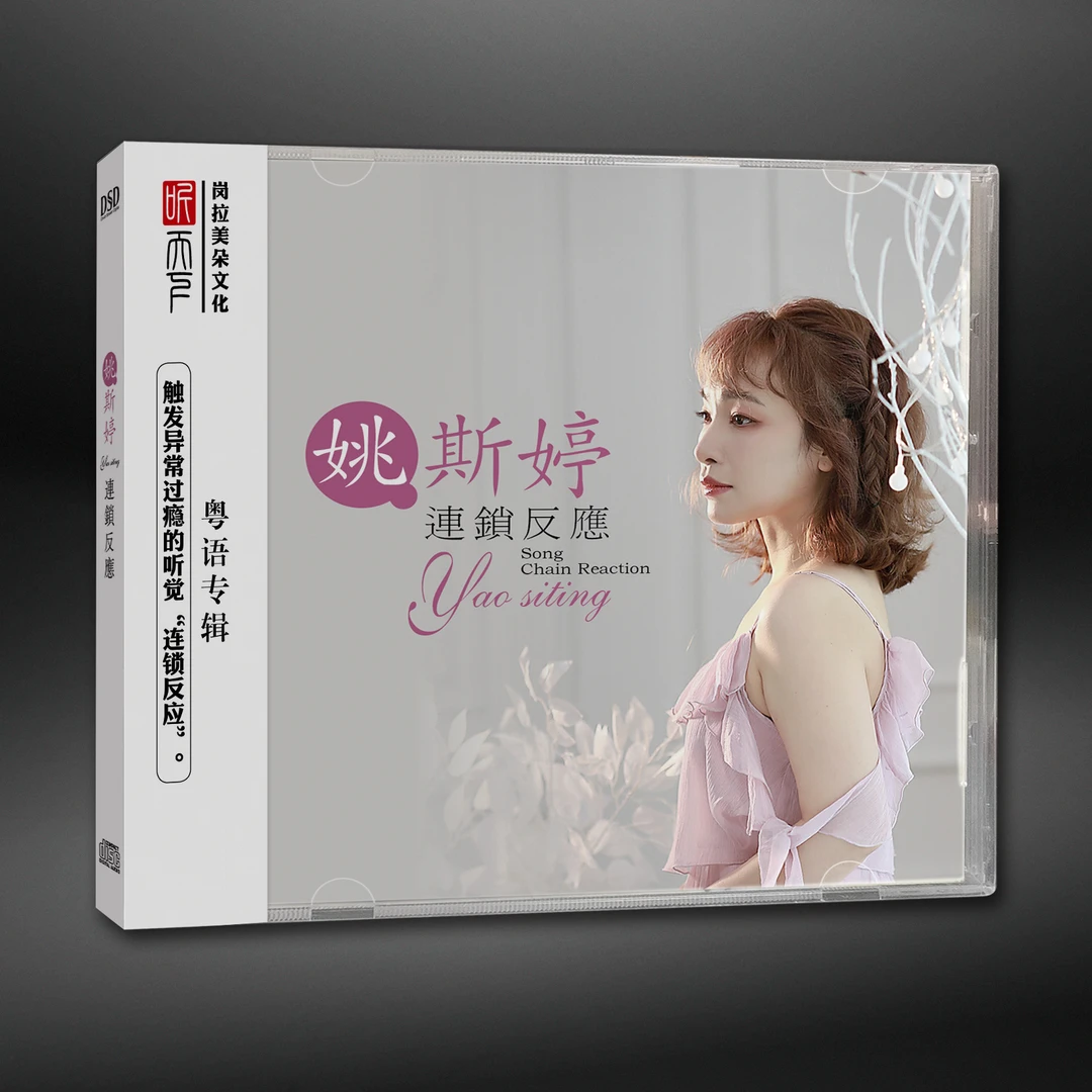 原装正版 DSD 姚斯婷 连锁反应粤语CD专辑