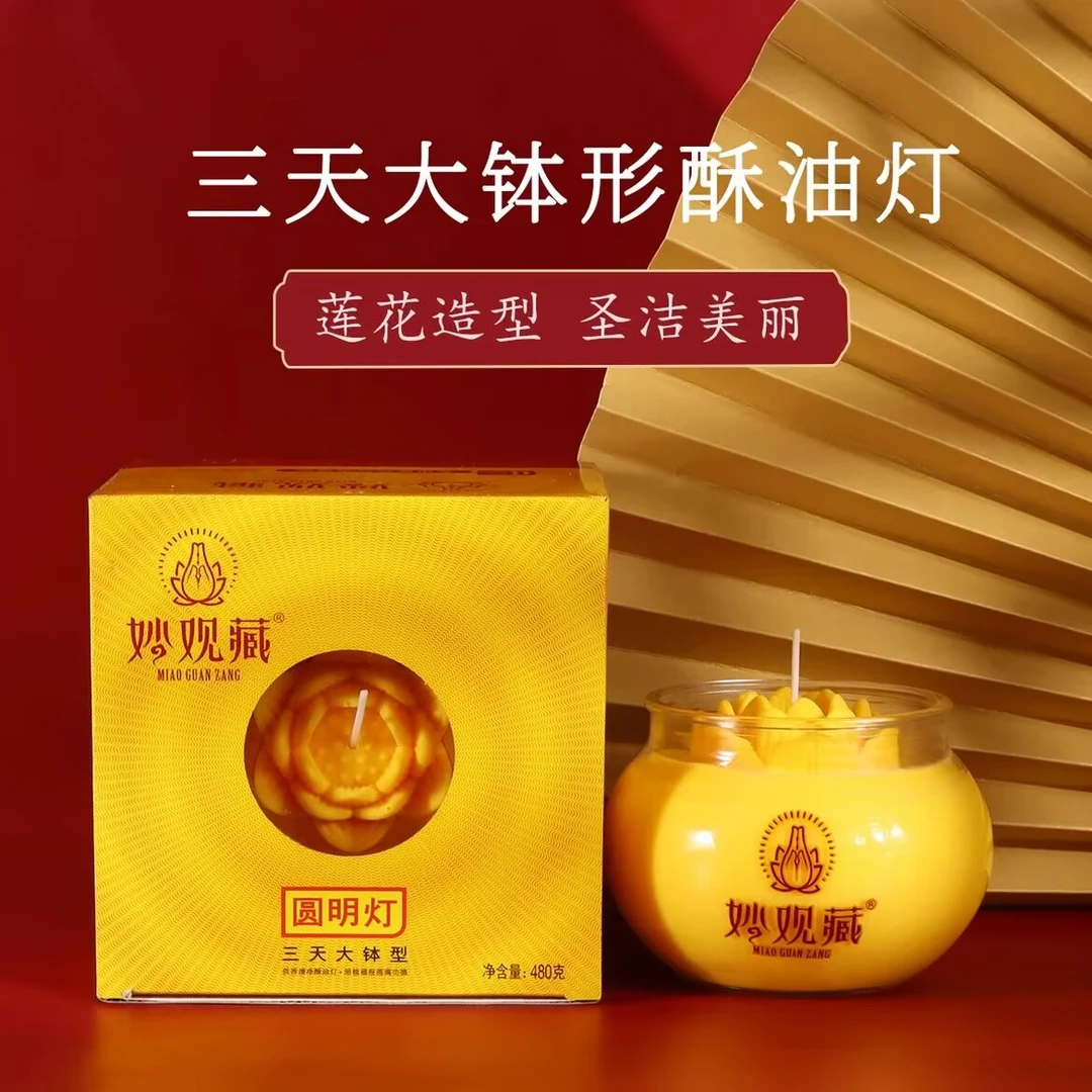 妙观藏3天大钵型酥油灯家用无烟环保蜡烛圆明灯长明灯可燃72小时