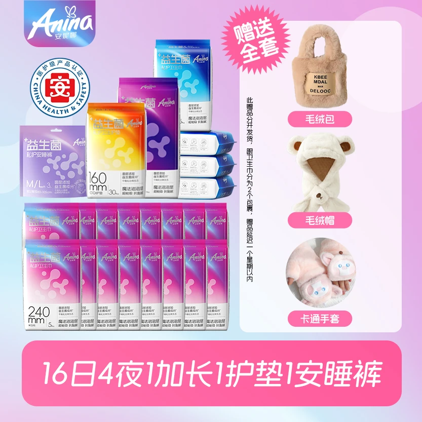 【赠品全套：毛绒包毛绒帽卡通手套】安妮娜益生菌卫生巾组合装