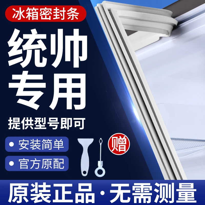 统帅冰箱密封条门胶条通用门封条吸力配件冷柜冰柜磁性密封圈边条
