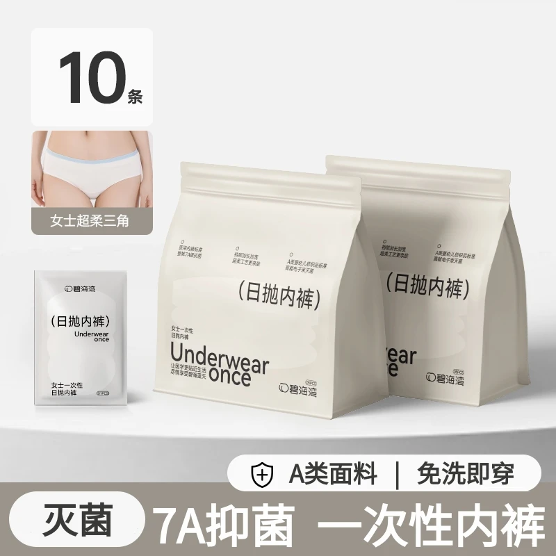 【超柔7A级】10条碧海湾7A级抗菌出差旅行免洗一次性日抛内裤产妇