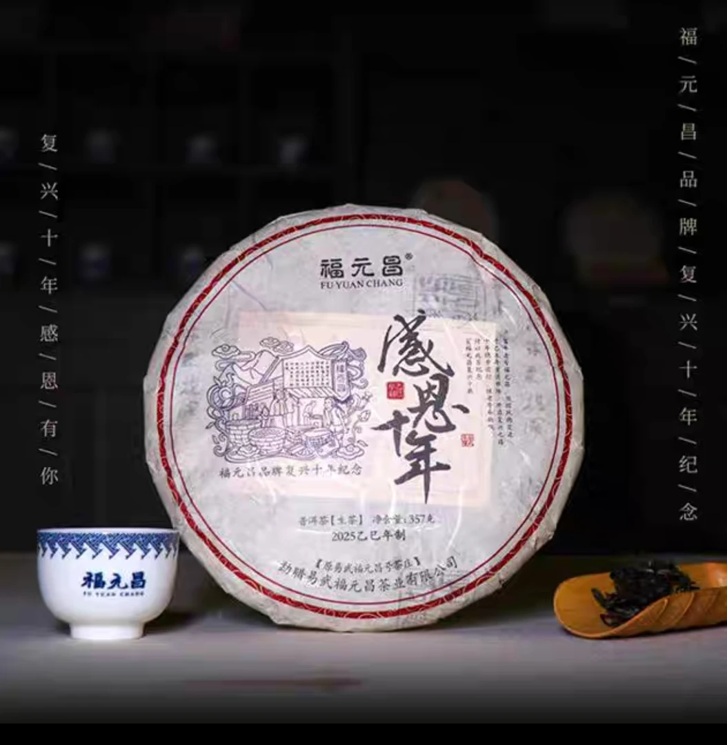 陈升福元昌2025感恩十年纪念茶357克普洱生茶