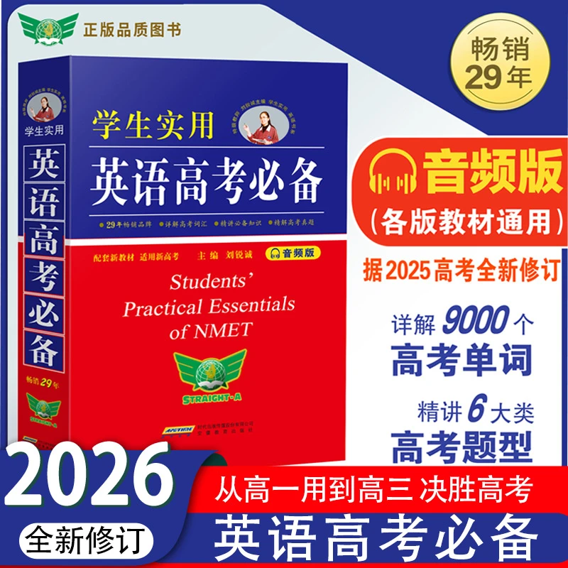 2026】刘锐诚学生实用英语高考必备词典高中高考英语bi备单词词汇