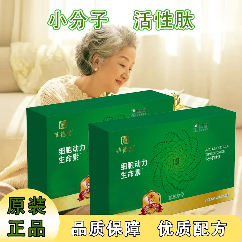 【公益行动】莘德堂细胞动力生命素小分子肽饮