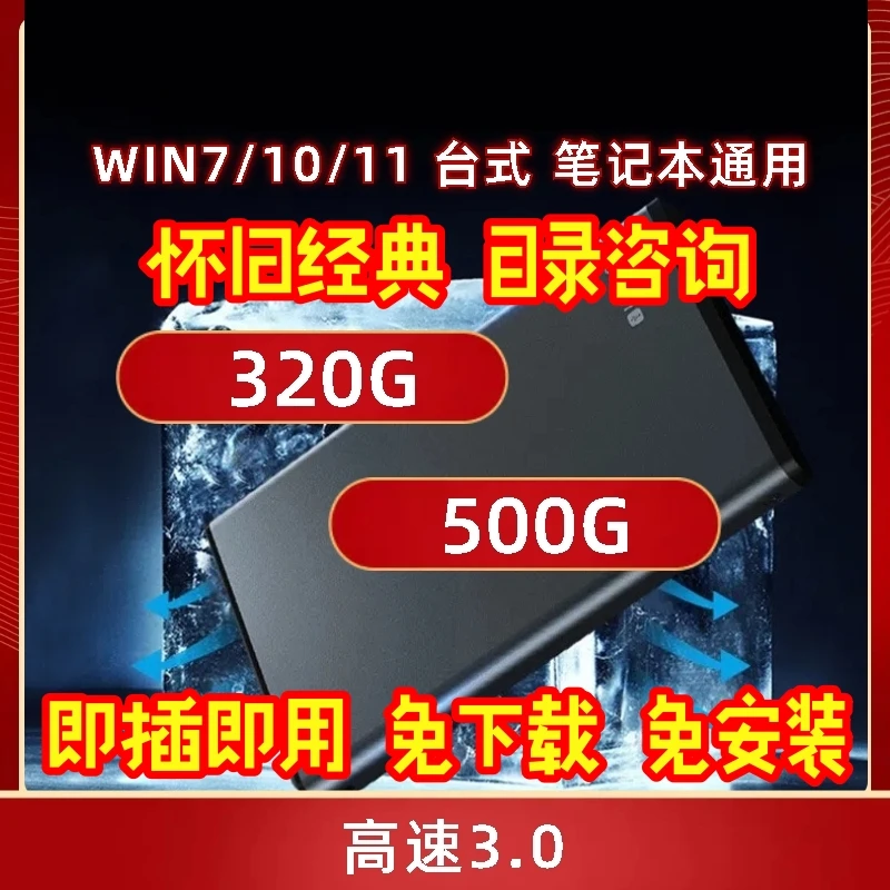 单机游戏高速移动硬盘免安装320G、500G 电脑硬盘  笔记本台式通用