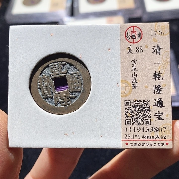 铜L公博评级88分乾隆通宝