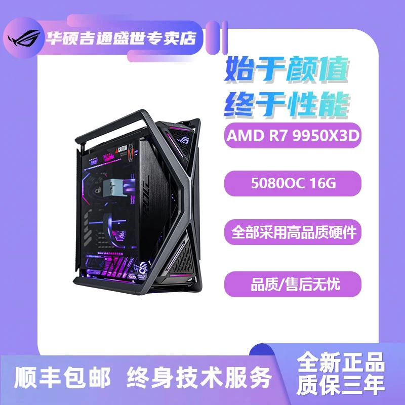 ASUS/华硕【三月新品③】9500X3D/5080/ROG全家桶电竞游戏电脑主机