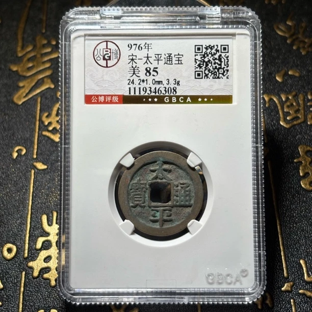J宋代太平通宝/公博评级85分/真品古董钱币/图为样品仓库择优发货