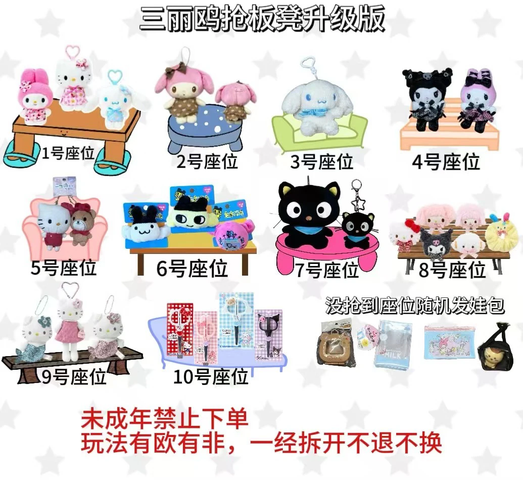 【五五拆卡】三丽鸥抢板凳升级版 毛绒挂件 盲盒