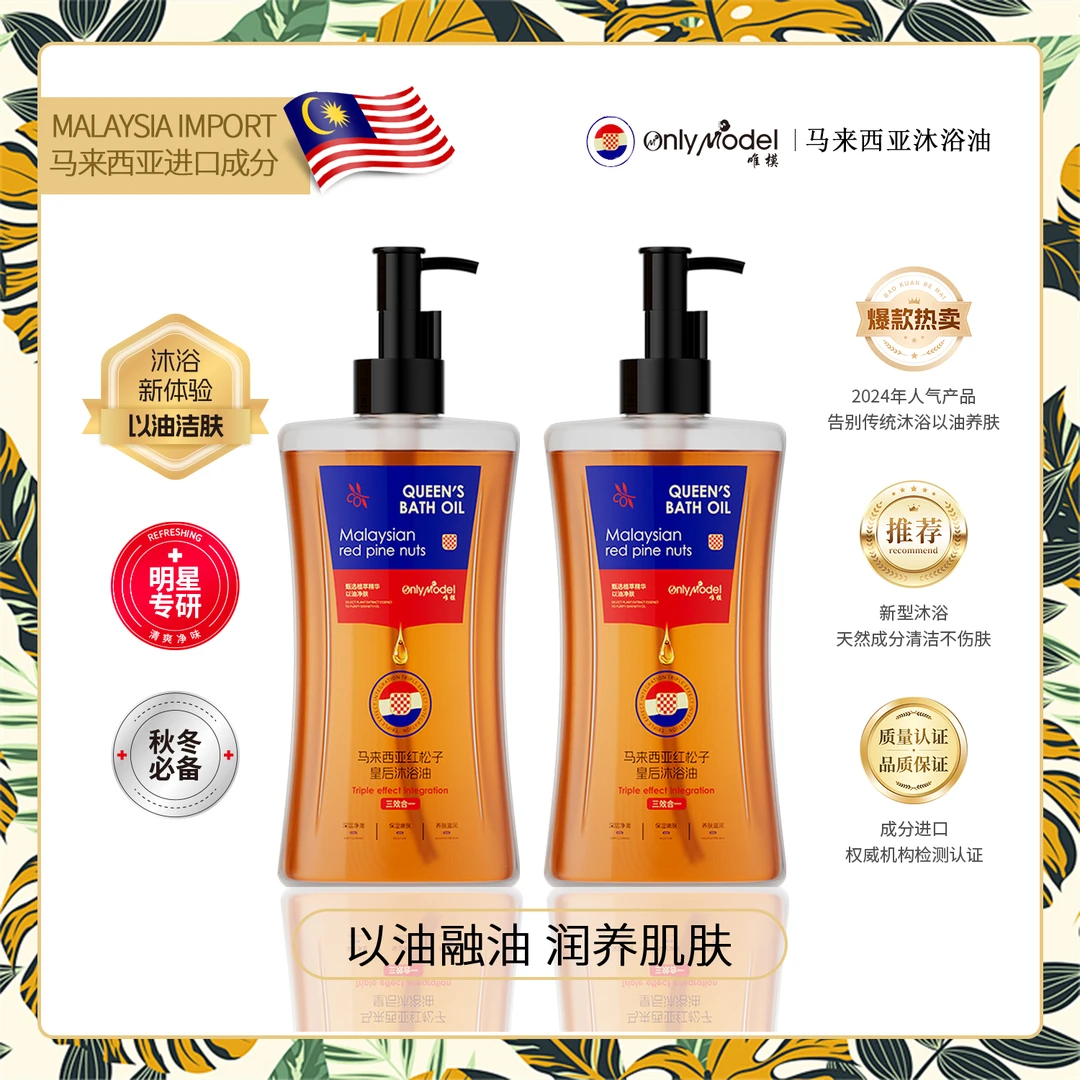 OnlyModel唯模马来西亚红松子皇后沐浴油/可试用一瓶