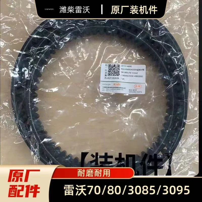 雷沃RG70/80/3085plus/3095plus粉碎机皮带 SB1985皮带粉碎机皮带