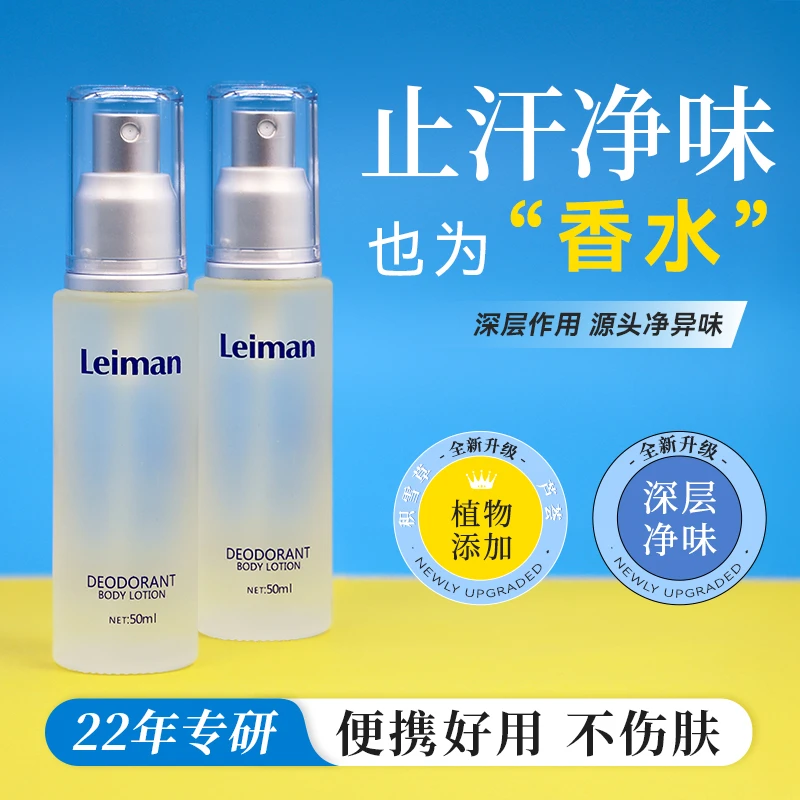 Leiman/雷曼除臭香体止汗露氯化羟铝去狐臭汗臭男女持久留香正品