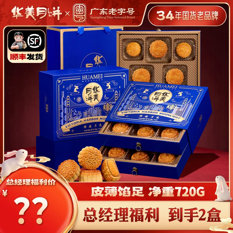 【央妈推荐 轻奢高端 双层礼盒】华美中秋月饼维港月色10饼6味720g